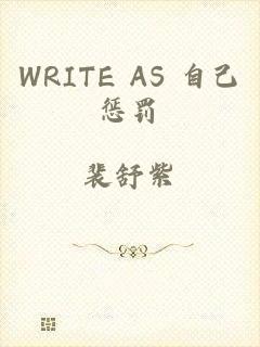 WRITE AS 自己惩罚